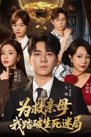 《为救亲母，我踏破生死迷局（84集）牛野＆冷梓昕（夸克网盘）》短剧封面