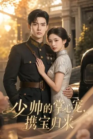 《少帅的掌心宠，携宝归来（51集）（百度网盘）》短剧封面