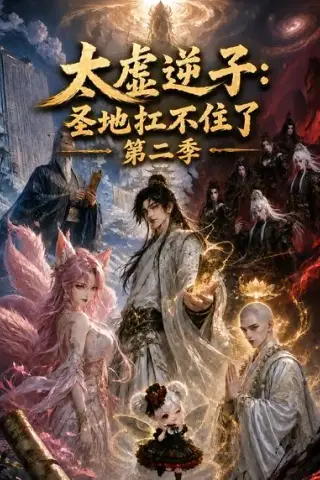 《太虚逆子：圣地扛不住了第二季（202集）（夸克网盘）》短剧封面