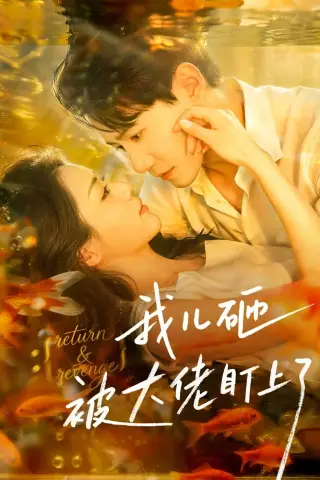 《我儿砸被大佬盯上了（67集）邱柏皓＆胡少琛（夸克网盘）》短剧封面