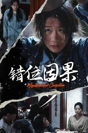 《错位因果（40集）（夸克网盘）》短剧封面