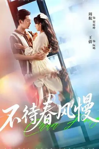 《不待春风慢（74集）周航＆王倩》短剧封面