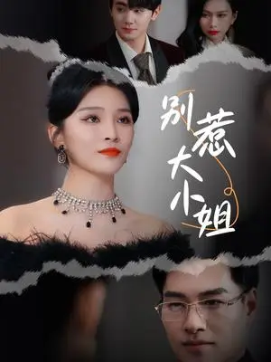 《别惹大小姐（31集）杨妍（夸克网盘）》短剧封面