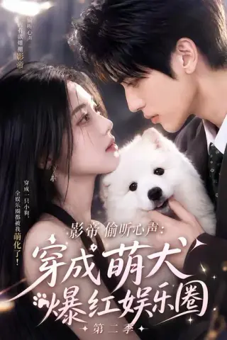 《影帝偷听心声：穿成萌犬爆红娱乐圈第二季（88集全）（百度网盘）》短剧封面