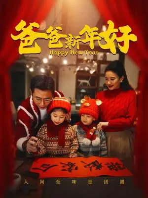 《爸爸新年好（49集）（夸克网盘）》短剧封面