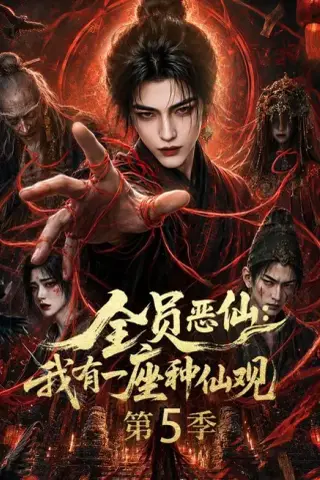 《全员恶仙：我有一座种仙观第5季（更新至21集）（夸克网盘）》短剧封面