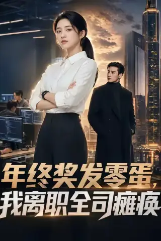 《年终奖发零蛋，我离职全司瘫痪（40集）（夸克网盘）》短剧封面