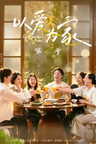 《以爱为家第二季（98集）林希亚＆彭丹（夸克网盘）》短剧封面