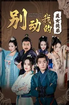 《别动我的美女徒弟》短剧封面