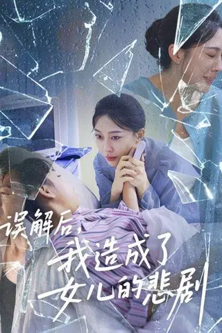 《误解后我造成了女儿的悲剧（40集）王淅冉&于清斌》短剧封面