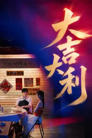 《大吉大利（50集）许凌云＆舒克（夸克网盘）》短剧封面