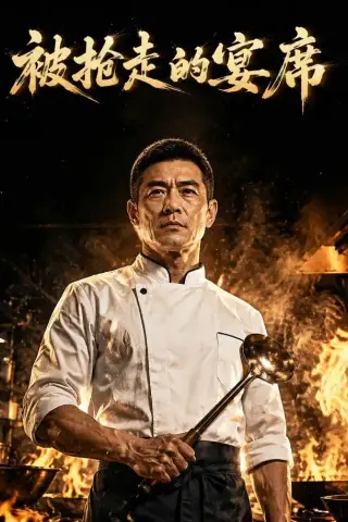 《被抢走的宴席（34集）AI短剧（夸克网盘）》短剧封面
