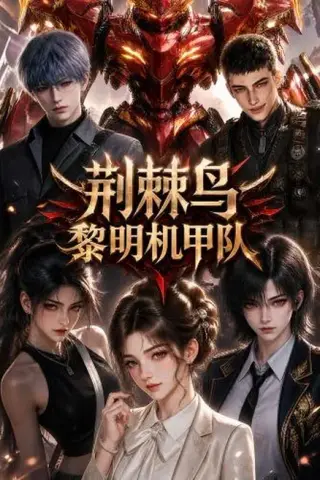 《荆棘鸟：黎明机甲队（172集）（夸克网盘）》短剧封面