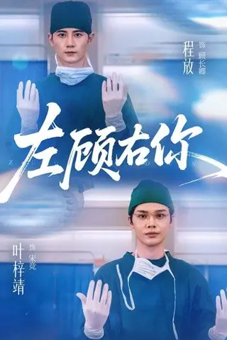 《左顾右你（66集）叶梓靖＆唐晶晶＆王子茜》短剧封面