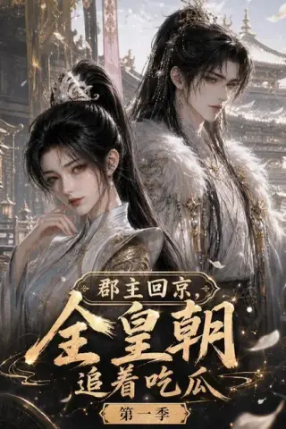 《郡主回京，全皇朝追着吃瓜第一季（109集）（夸克网盘）》短剧封面