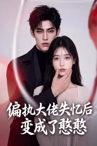《偏执大佬失忆后变成了憨憨（30集）（夸克网盘）》短剧封面