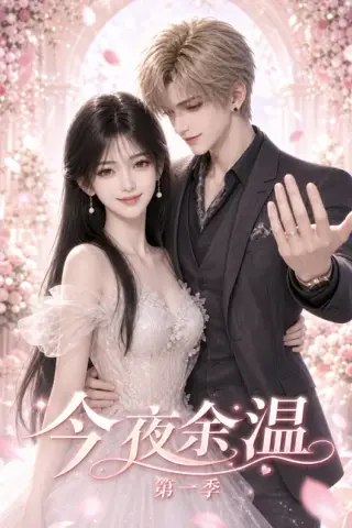 《今夜余温第一季（154集）（百度网盘）》短剧封面