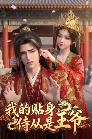 《我的贴身侍从是王爷（42集）（百度网盘）》短剧封面