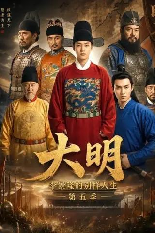 《大明，李景隆的别样人生第五季（100集）（夸克网盘）》短剧封面