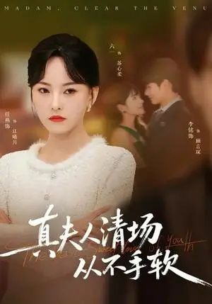 《真夫人清场从不手软（81集）李铭&任燕（夸克网盘）》短剧封面