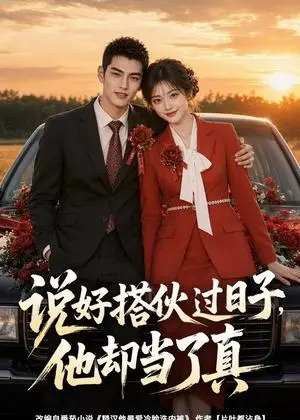 《说好搭伙过日子，他却当了真（60集）（夸克网盘）》短剧封面