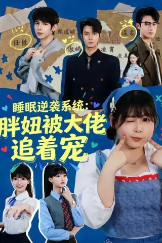 《睡眠逆袭系统：胖妞被大佬追着宠（63集）刘耀扬＆郭笑然（百度网盘）》短剧封面