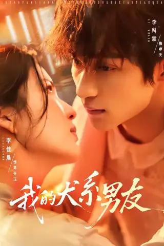 《我的犬系男友（60集）李科霖＆李佳晨（夸克网盘）》短剧封面