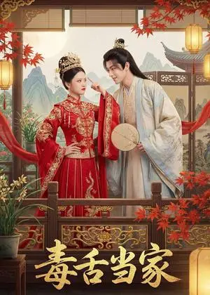 《毒舌当家(32集)Ai短剧(夸克网盘)》短剧封面