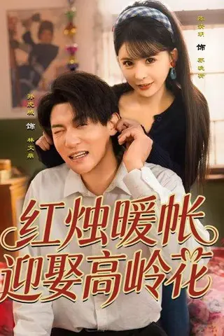 《红烛暖帐，迎娶高岭花（70集）孙虎城＆陈清玥（百度网盘）》短剧封面
