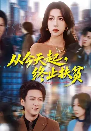 《从今天起，终止扶贫（31集）李恒臻＆灯惠文》短剧封面