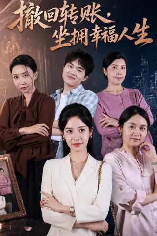 《撤回转账，坐拥幸福人生（61集）龚馥＆张凝慈（夸克网盘）》短剧封面