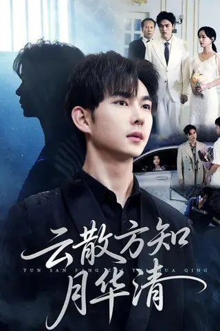 《云散方知月华清（23集）黄彦恺&陈青青》短剧封面