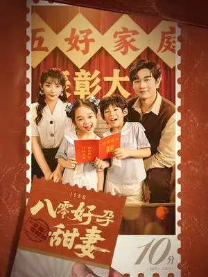《八零好孕甜妻&家有喜事（50集）易恒&孙丛姗（夸克网盘）》短剧封面