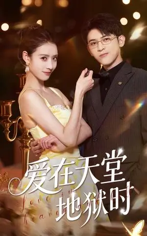 《爱在天堂地狱时（80集）阿尔迪&杨祺如（夸克网盘）》短剧封面