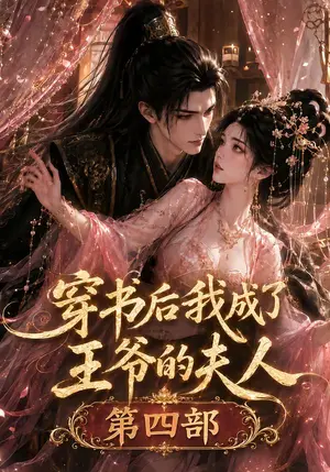 《穿书后我成了王爷的夫人第四部（106集）（夸克网盘）》短剧封面