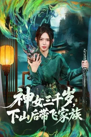 《神女三千岁，下山后带飞家族（73集）桉淇＆王子岳》短剧封面