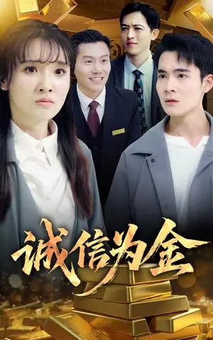 《诚信为金（65集）郑子健&李子园（夸克网盘）》短剧封面