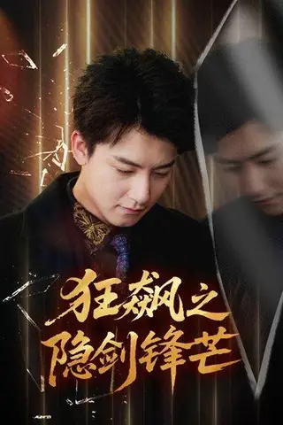 《狂飙之隐剑锋芒（63集）刘尚麟＆时一》短剧封面
