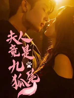 《夫人竟是九尾狐（61集）闫海明＆包颜萁》短剧封面