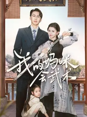 《我的妈咪会武术（60集）王炳翔＆李丫丫（夸克网盘）》短剧封面
