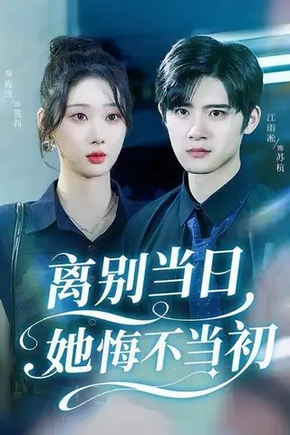 《离别当日她悔不当初（50集）秦璐瑶&江雨淞》短剧封面