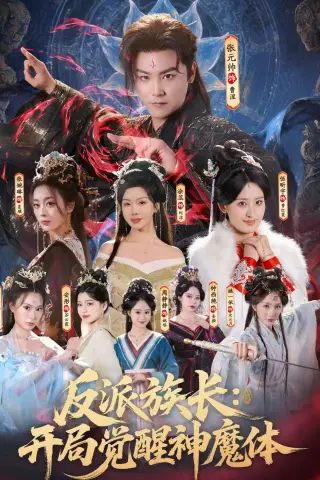 《反派族长：开局觉醒神魔体（80集）张元帅＆伍昕宇（夸克网盘）》短剧封面