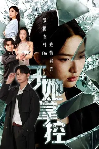 《于她撑控》短剧封面