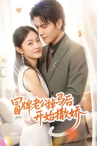 《冒牌老公掉马后开始撒娇（51集）杨可忻（百度网盘）》短剧封面