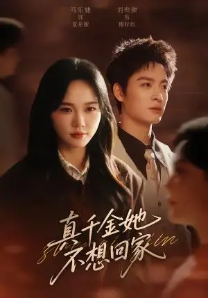 《真千金她不想回家（70集）刘叁肆＆马乐婕（夸克网盘）》短剧封面