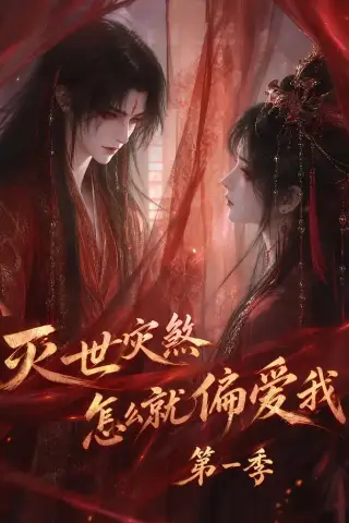 《灭世灾煞怎么就偏爱我第一季（90集）（夸克网盘）》短剧封面