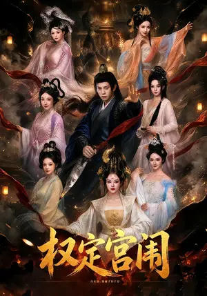 《权定宫闱（74集）董劭辉&李钊&胡冬晴（夸克网盘）》短剧封面
