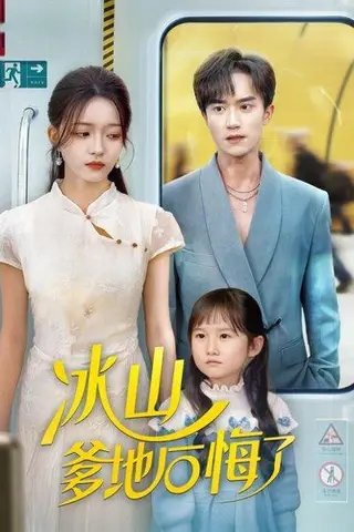 《冰山爹地后悔了（60集）李永臻&刘苗苗》短剧封面