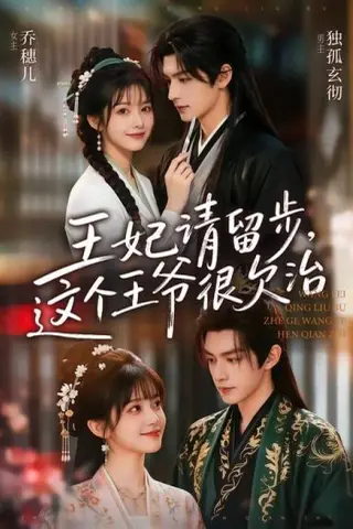 《王妃请留步，这个王爷很欠治（73集）（百度网盘）》短剧封面