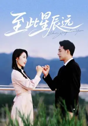 《至此星辰远（61集）肖琪峰＆王悦洋》短剧封面